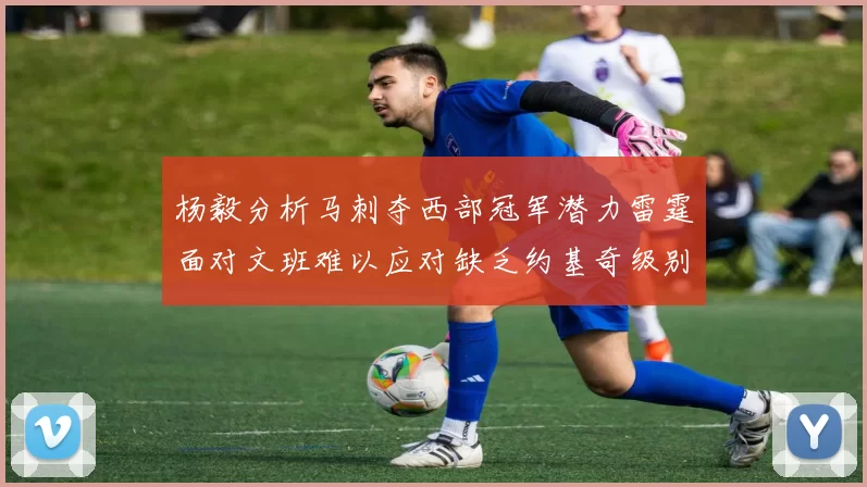 杨毅分析马刺夺西部冠军潜力雷霆面对文班难以应对缺乏约基奇级别球员
