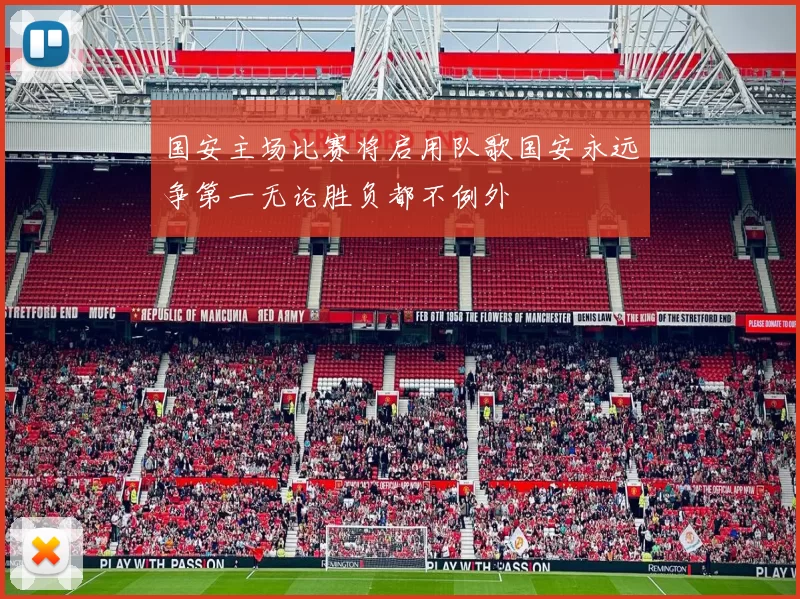 国安主场比赛将启用队歌国安永远争第一无论胜负都不例外