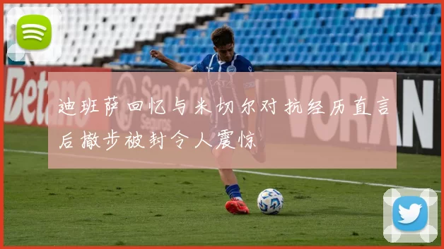 迪班萨回忆与米切尔对抗经历直言后撤步被封令人震惊