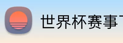 世界杯赛事下单 Logo